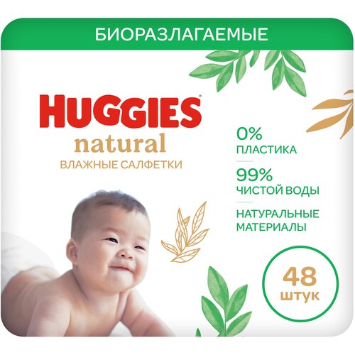 Влажные салфетки Huggies Natural биоразлагаемые, 48шт