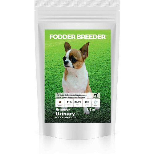 Корм суперпремиум класса FODDER BREEDER для стерилизованных собак мелких пород при мочекаменной болезни Ягненок 1.5 кг