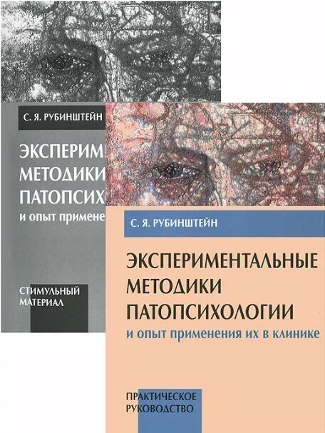 Экспериментальные методики патопсихологии и опыт применения их в клинике. В двух книгах