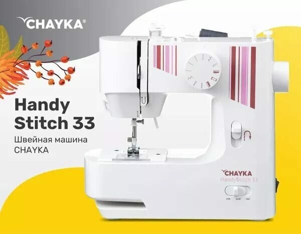 Швейная машина HANDYSTITCH 33 CHAYKA - фото №14