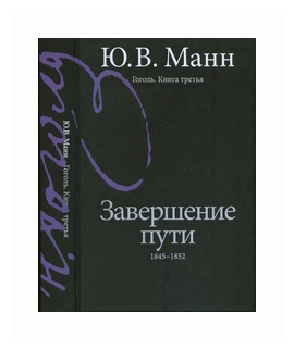 Гоголь. Книга третья. Завершение пути. 1845-1852 - фото №1