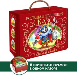 Сундук Большая коллекция сказок (Любимые сказки: Колобок, Кот в сапогах; Красная шапочка, Маша и медведь, Теремок, Три поросенка)