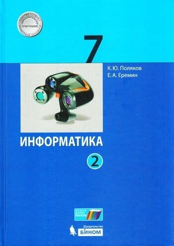 У 7кл УчебноеПособие Поляков К. Ю, Еремин Е. А. Информатика (Ч.2/2), (бином, Лаборатория знаний, 2017