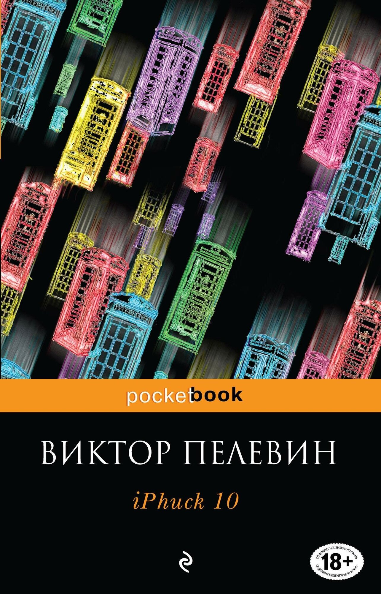 Пелевин Виктор Олегович. iPhuck 10. Pocket book (обложка)