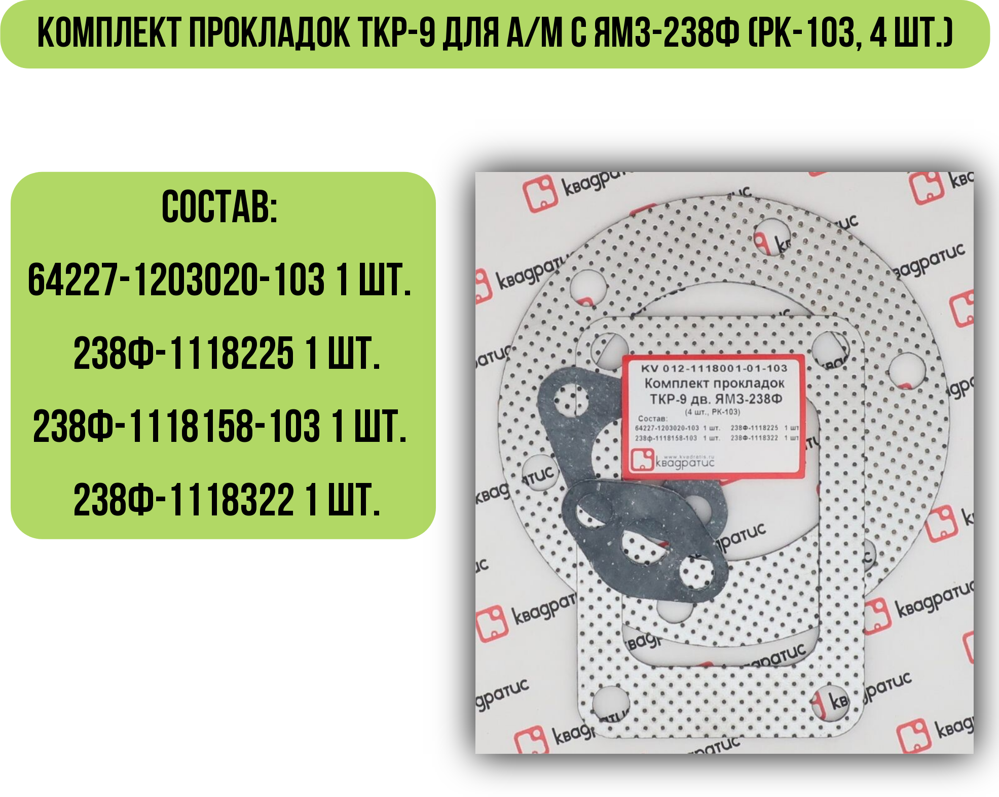 Комплект прокладок ТКР-9 для а/м с ЯМЗ-238Ф (РК-103, 4 шт.)
