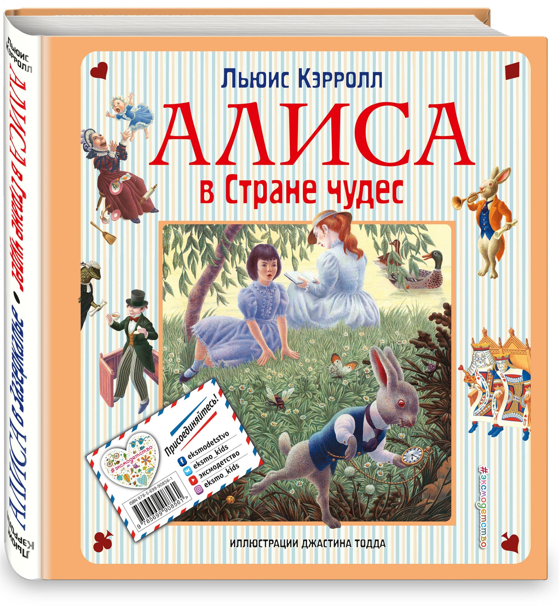 Кэрролл Л. Алиса в Стране чудес. Алиса в Зазеркалье (ил. Дж. Тодда)