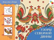 Изо Узоры Северной Двины. Альбом для творчества