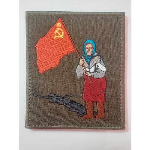 Шеврон на липучке Бабушка с флагом СССР патч нашивка
