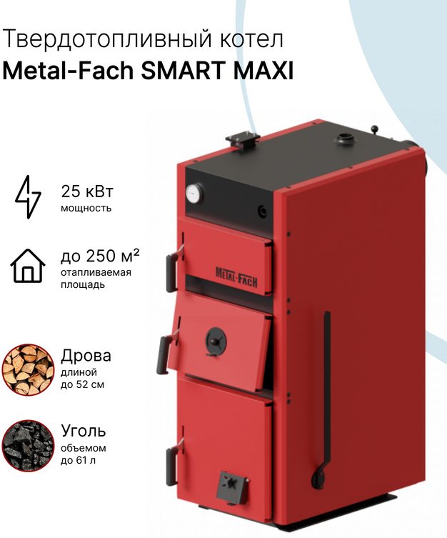 Твердотопливный котел с ручной подачей топлива Metal-Fach SMART MAXI 25 кВт