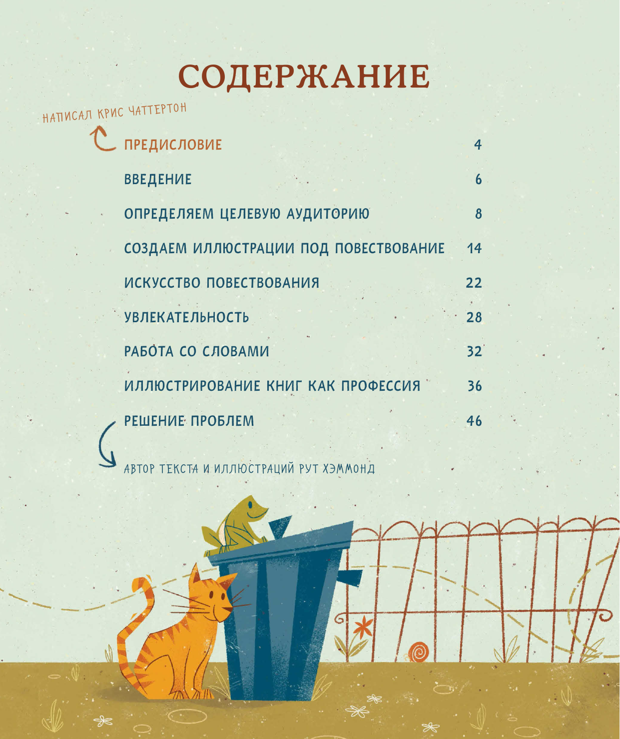 Как нарисовать детскую книгу (Хэммонд Рут, Чаттертон Крис, Доббинс Грег) - фото №17