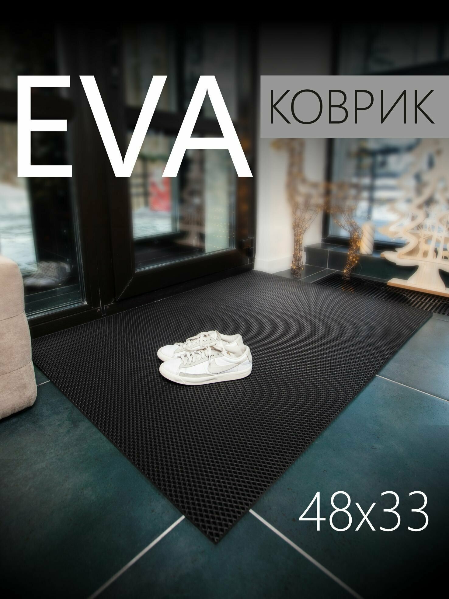 Коврик придверный EVA ЭВА универсальный 48х33 сантиметра. Коврик в прихожую, коврик в коридор. Ровный край. Ромб Черный