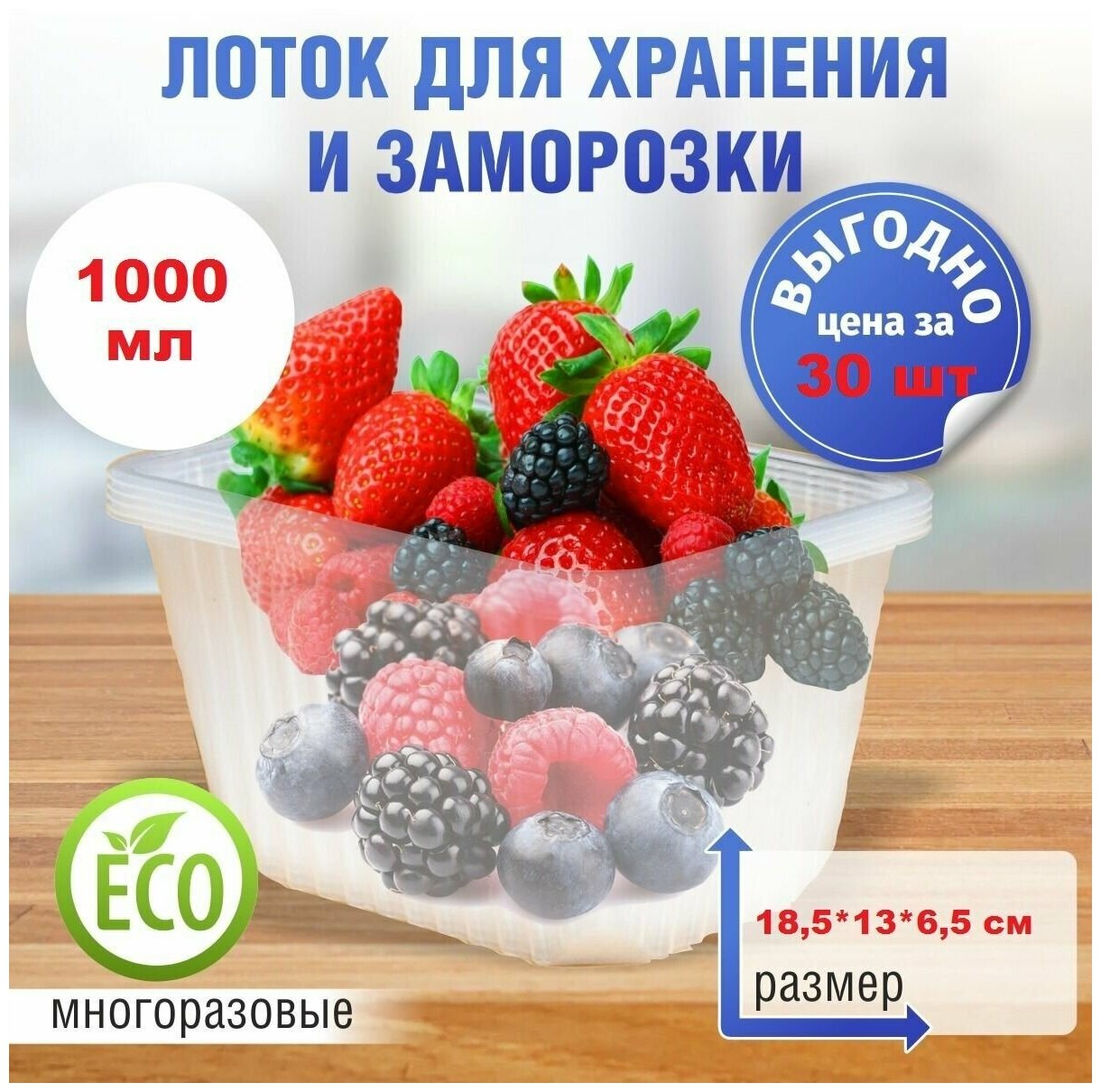 Контейнер для хранения и заморозки продуктов и свежей микрозелени 1000 мл, 30 штук, 185мм*130мм, контейнер пищевой, пластиковые контейнеры