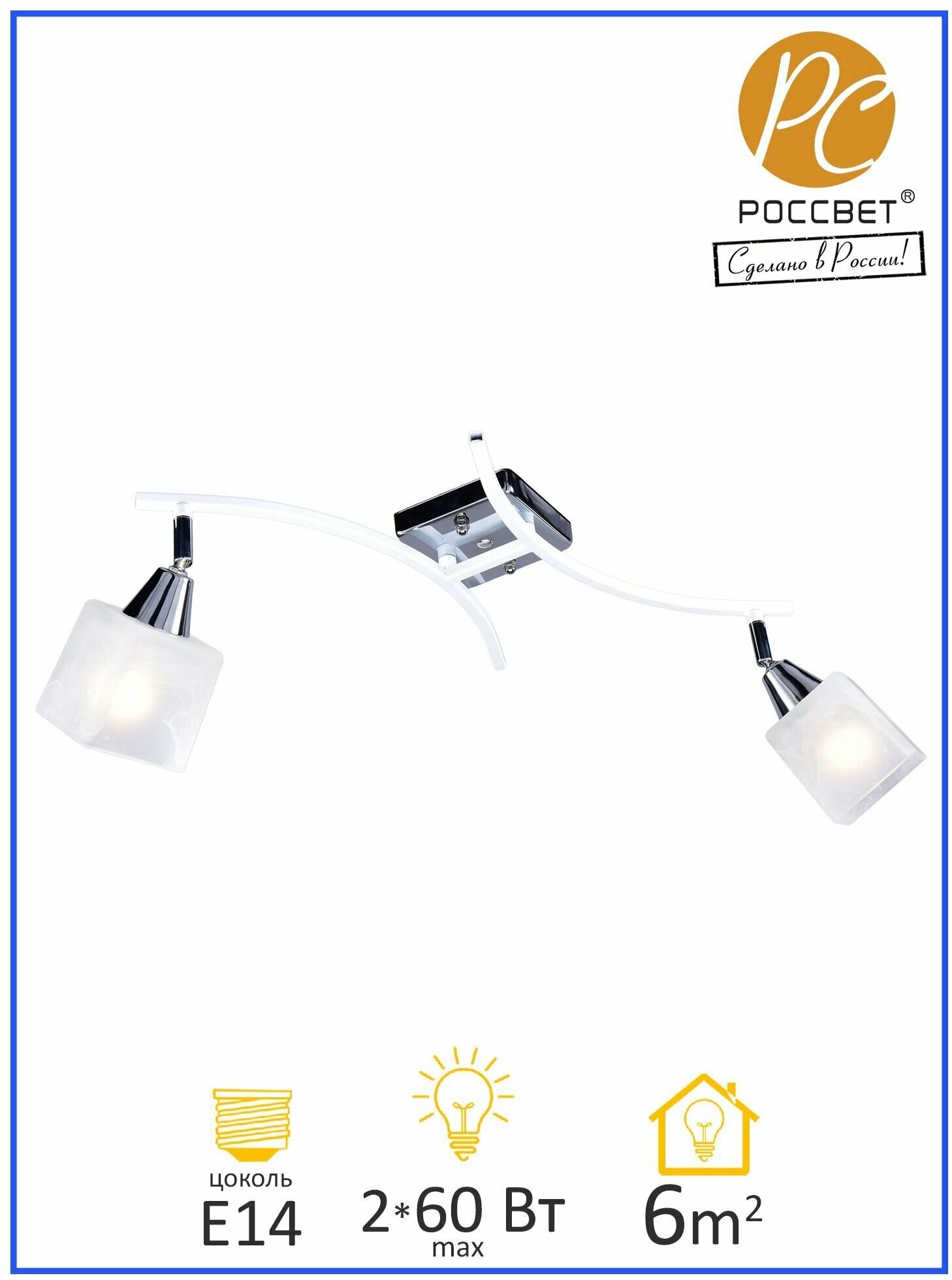 Светильник потолочный с поворотными плафонами РОССВЕТ РС21867 WT+CR/2C, 2*E14 60 Вт