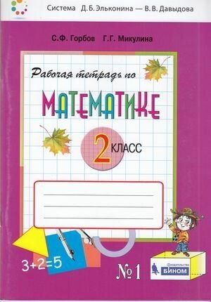 РабТетрадь 2кл ФГОС Горбов С. Ф, Микулина Г. Г. Математика (Ч.1/2) (сист. Эльконина-Давыдова), (бином,