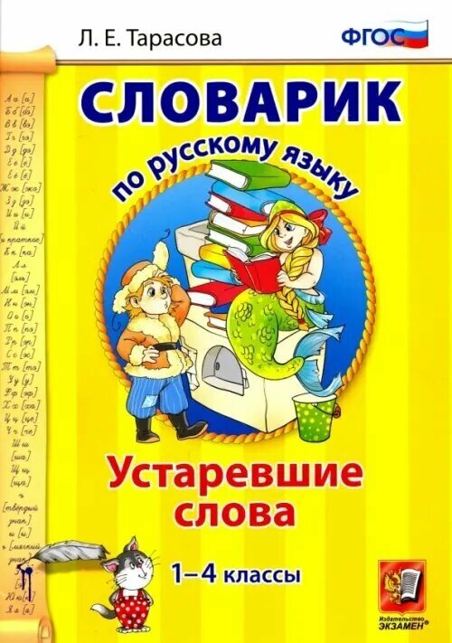 Словарик устаревших слов. Русский язык. 1-4 классы - фото №2