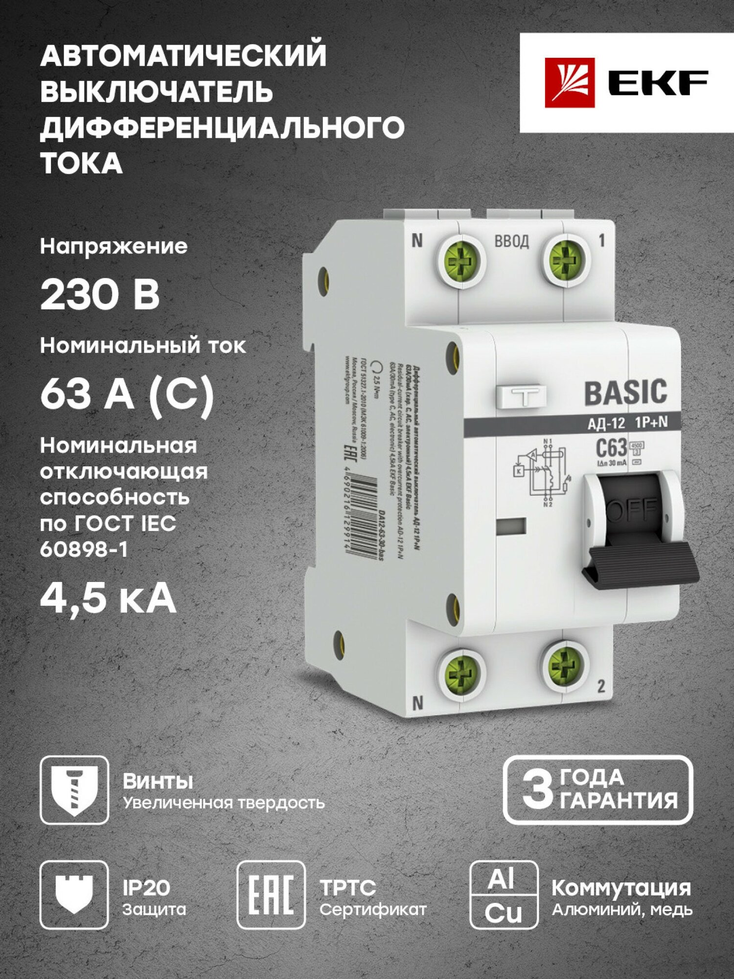 Автоматический выключатель дифференциального тока 1P-N 63А 30мА тип АС х-ка C эл. 4,5кА АД-12 Basic