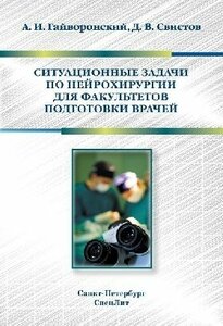 Гайворонский А. И. "Ситуационные задачи по нейрохирургии для факультетов подготовки врачей: учебное пособие"