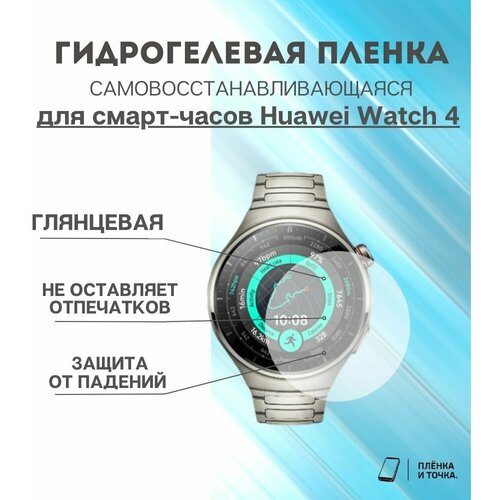 Гидрогелевая защитная пленка для смарт часов Huawei Watch 4 комплект 4 шт