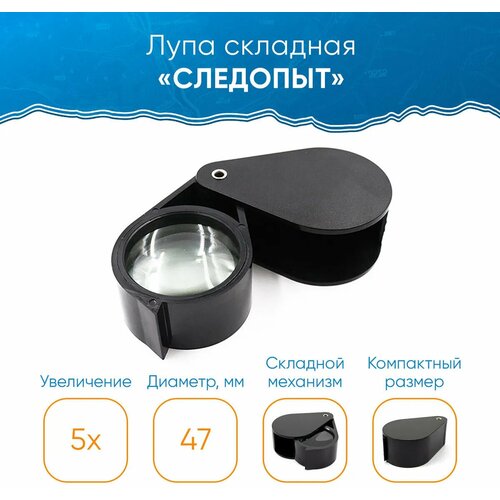 Лупа складная "Следопыт", кратность 5 х, d л. 47 мм, вес 113 г