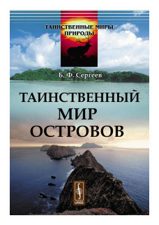 Таинственный мир островов (Сергеев Борис Федорович) - фото №1