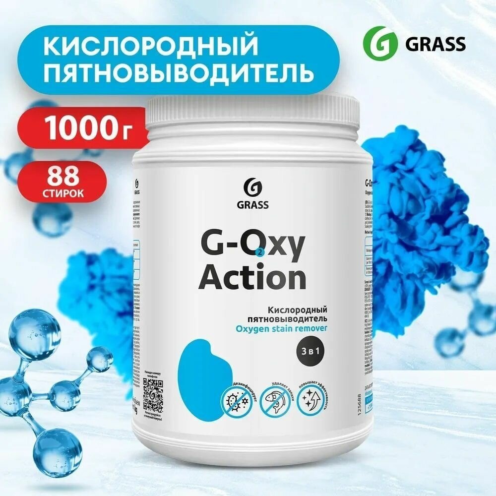Пятновыводитель-отбеливатель G-oxy Action GRASS 125688