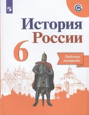 У. 6кл. История России. Раб. тет (Артасов) ФГОС (Просв, 2021)