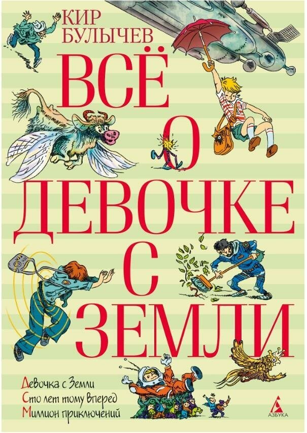 Булычев Кир. Всё о девочке с Земли. Все о.