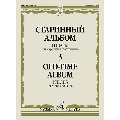 13933МИ Старинный альбом – 3. Пьесы для скрипки и фортепиано, издательство Музыка 13707ми гендель г ф сонаты 1 3 для скрипки и фортепиано издательство музыка