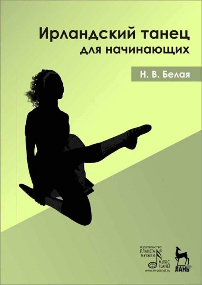 Белая Н. В. "Ирландский танец для начинающих + DVD."