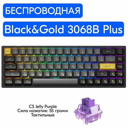 Беспроводная игровая механическая клавиатура Akko Black &Gold 3068B Plus переключатели Akko CS Jelly Purple, английская раскладка