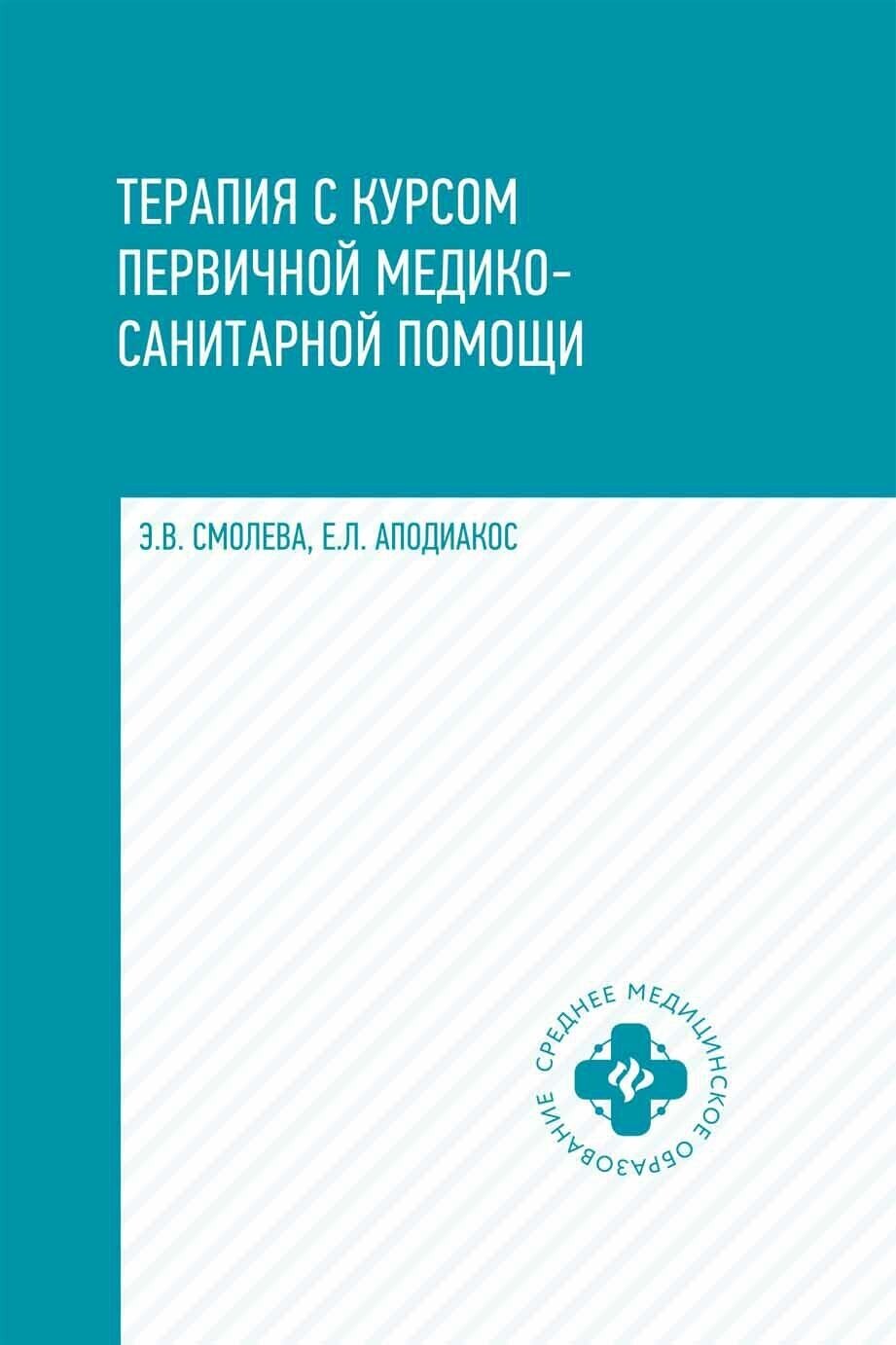 Аподиакос Елена Леонидовна. Терапия с курсом первичной медико-санитарной помощи. Учебное пособие. Гриф МО РФ. Среднее медицинское образование