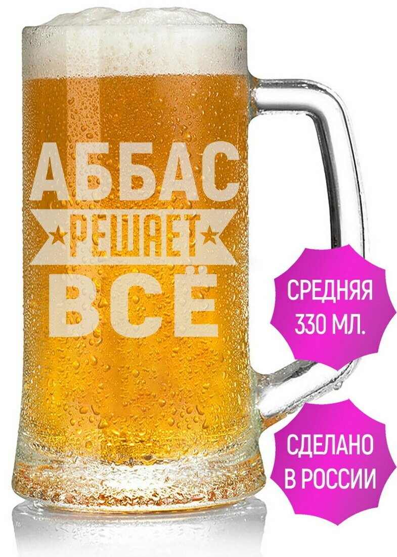 Бокал для пива Аббас решает всё - 330 мл.