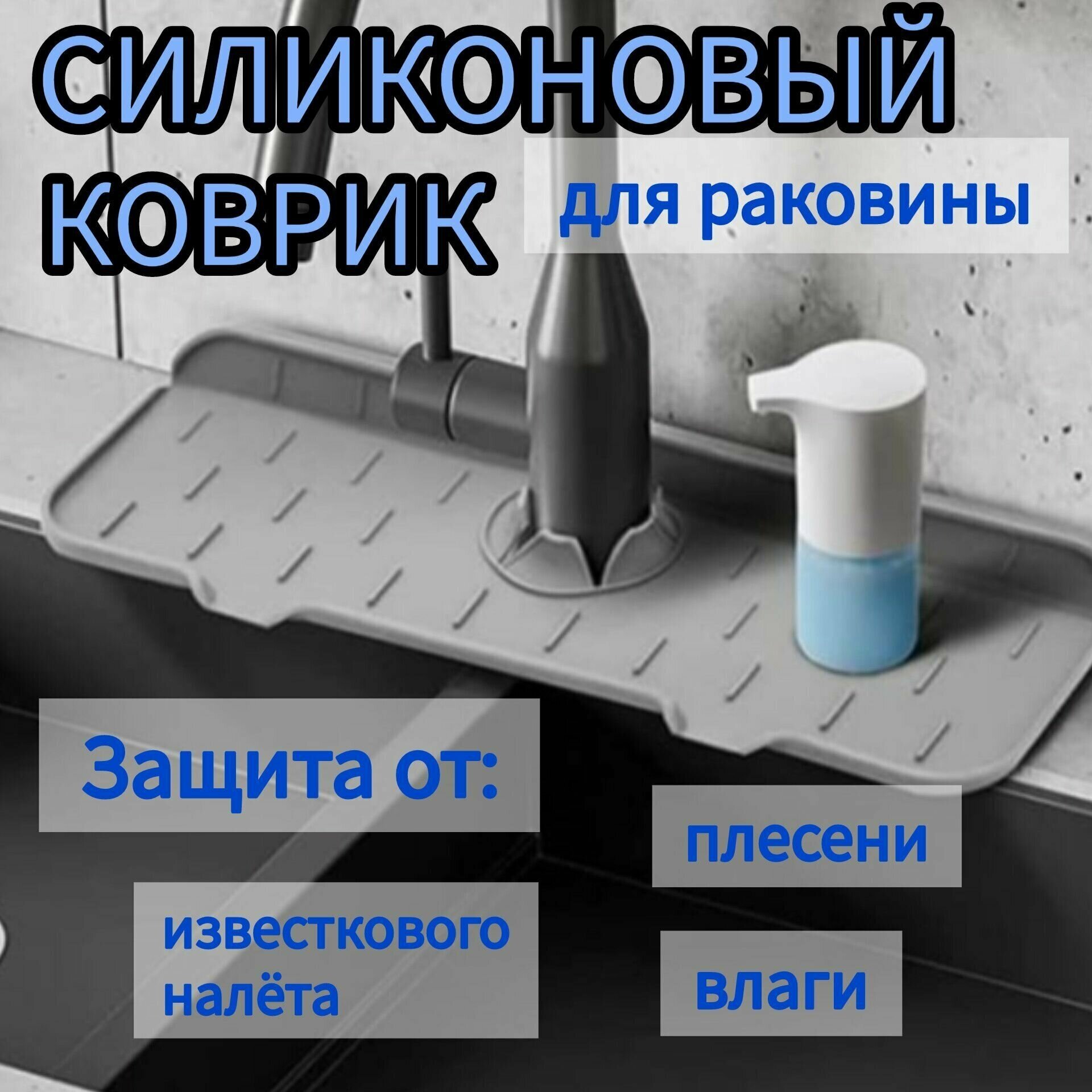 Коврик для крана - коврик силиконовый на раковину под смеситель - аксессуары на кухню 1 шт