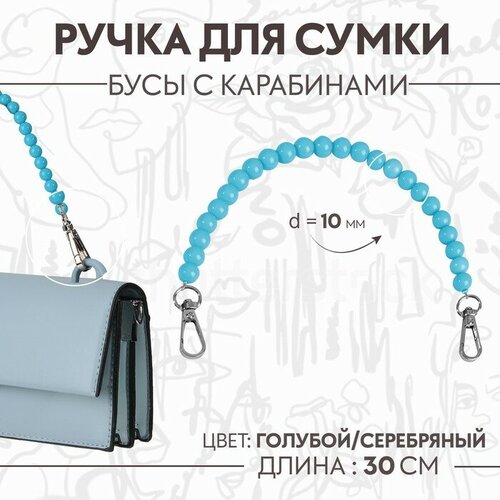 Ручка для сумки, бусы, d = 10 мм, 30 см, цвет голубой бусы sirena цвет голубой