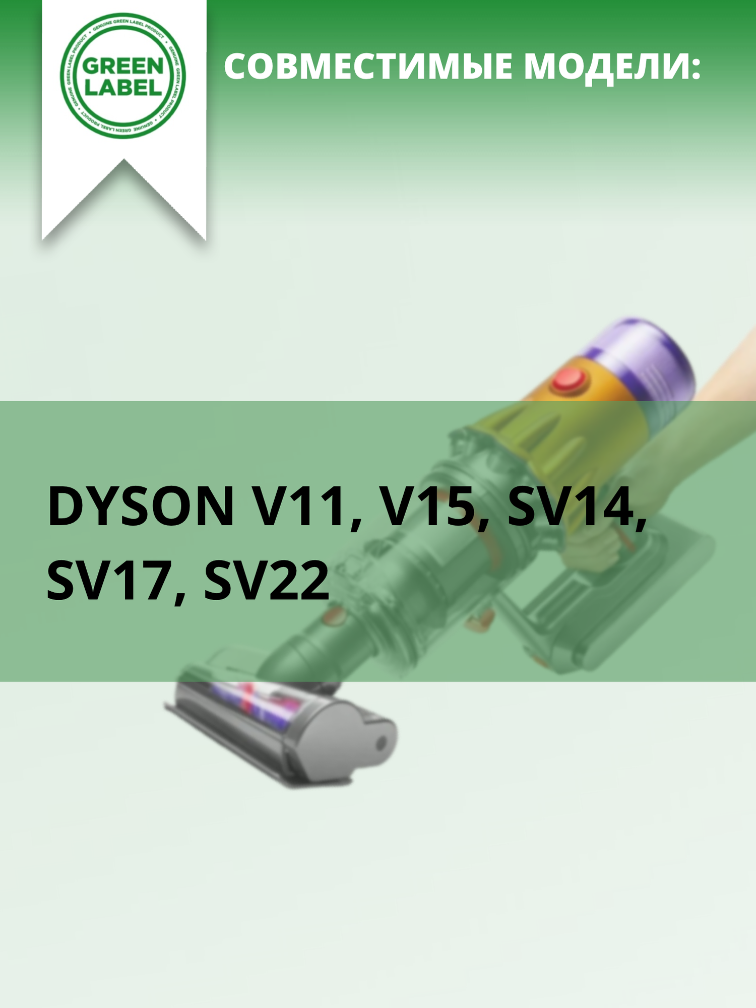 Green Label Набор сменных фильтров 970013-02 для беспроводного пылесоса Dyson V11, V15, SV14 (2 шт)