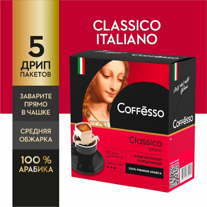 Кофе COFFESSO Classico Italiano молотый в фильтрах-стаканах 9г*5шт