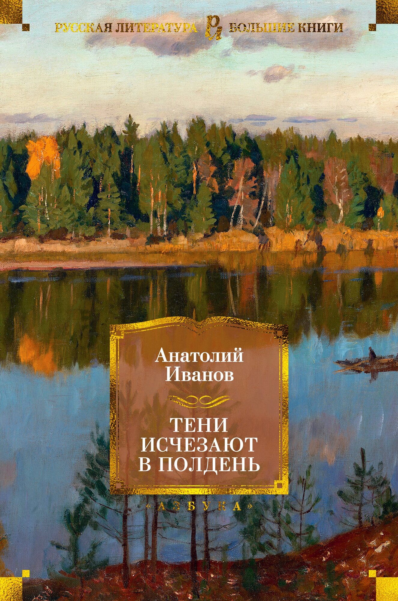 Тени исчезают в полдень (Иванов Анатолий Степанович) - фото №2