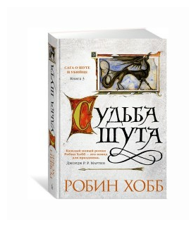 Сага о шуте и убийце. Книга 3. Судьба шута - фото №2