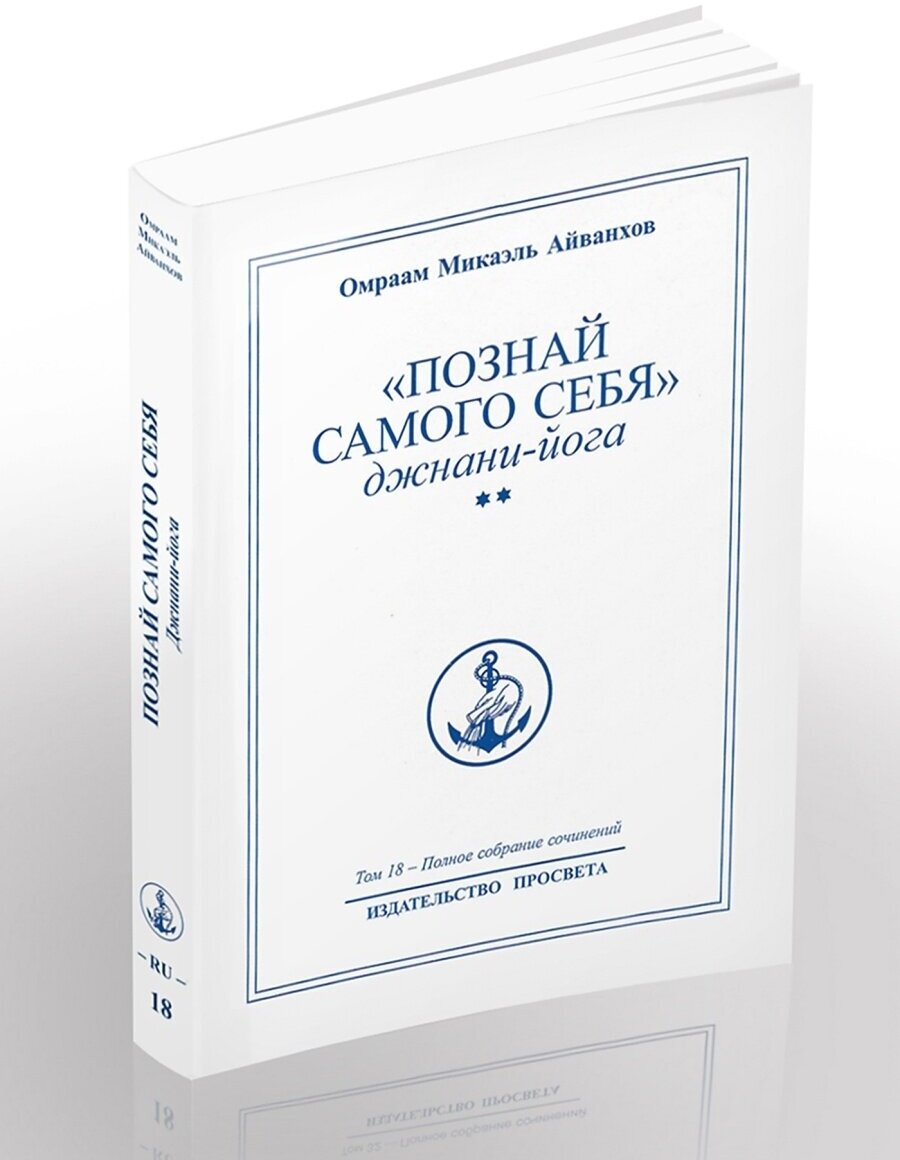 "Познай самого себя": джнани-йога. Книга вторая. Полное собрание сочинений. Том 18 - фото №4