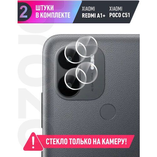 Защитное стекло на Xiaomi Redmi A1+/A2+/Poco C50/C51 (Ксиоми Редми А1+) на Камеру 2 шт, гибридное - пленка + стекловолокно, прозрачное тонкое Hybrid Glass, Brozo защитное стекло на xiaomi redmi a1 ксиоми редми а1 на экран и камеру гибридное пленка стекловолокно прозрачное тонкое hybrid glass brozo