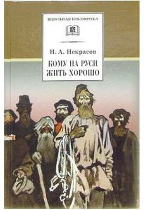 Кому на Руси жить хорошо (Некрасов Николай Алексеевич) - фото №4