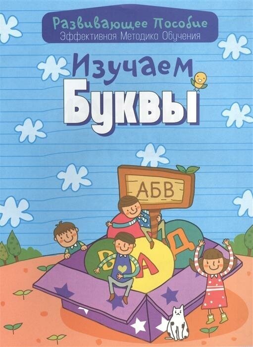 Изучаем буквы (Инна Андреева) - фото №6