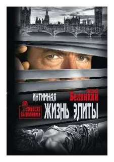 Интимная жизнь элиты (Белянкин Евгений Осипович) - фото №1