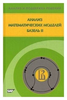 Анализ математических моделей. Базель II - фото №1