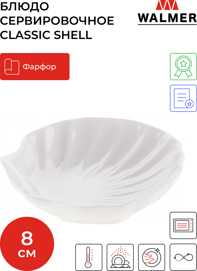 Блюдо сервировочное Walmer Shell 8 см, цвет белый