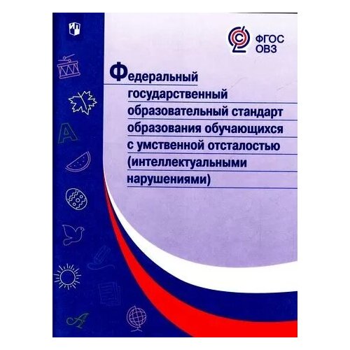 Федеральный государственный образовательный стандарт образования обучающихся с умственной отст.