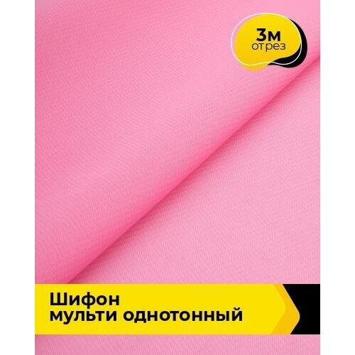 Ткань для шитья и рукоделия Шифон Мульти однотонный 3 м * 145 см, розовый 055 ткань для шитья и рукоделия шифон мульти однотонный 3 м 145 см бежевый 044