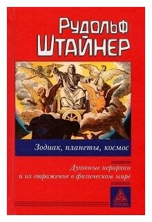 Зодиак, планеты, космос. Духовные иерархии - фото №1