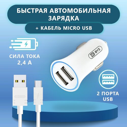 Автомобильное ЗУ BYZ Y22, 2хUSB-А, 2.4А + кабель BC-002 AM-microBM, белый byz автомобильное зу 2хusb а 2 4а кабель bl 695 am microbm серебро 23750 yl 823sm