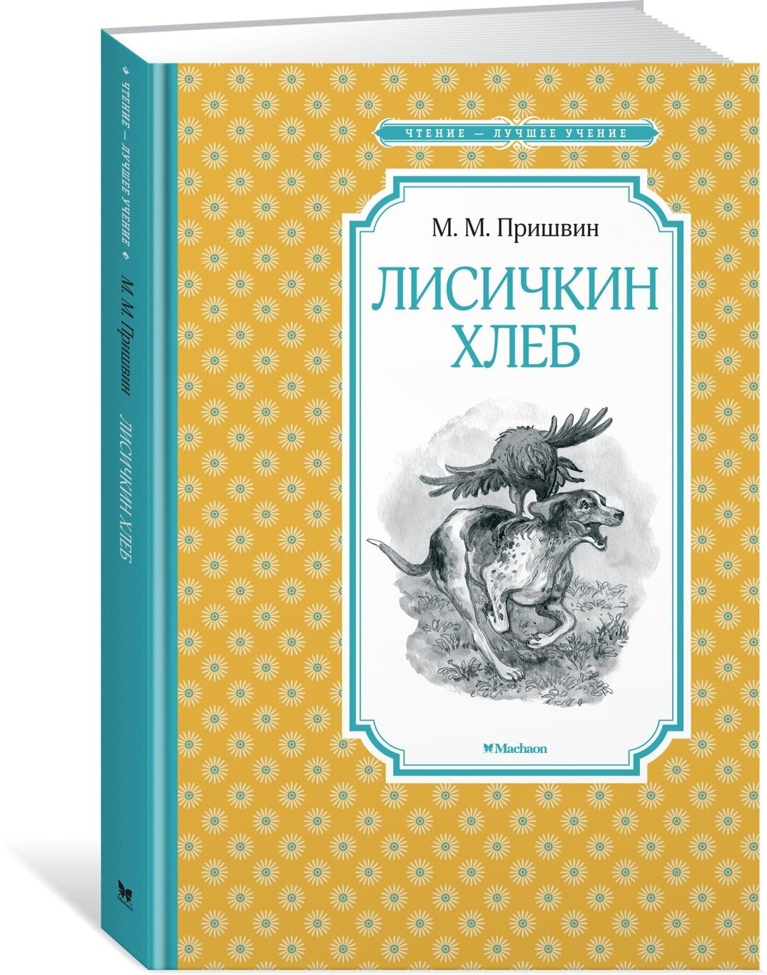 Книга Лисичкин хлеб